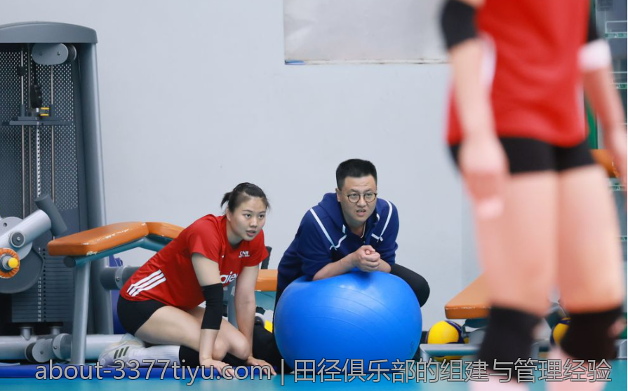 田径俱乐部的组建与管理经验